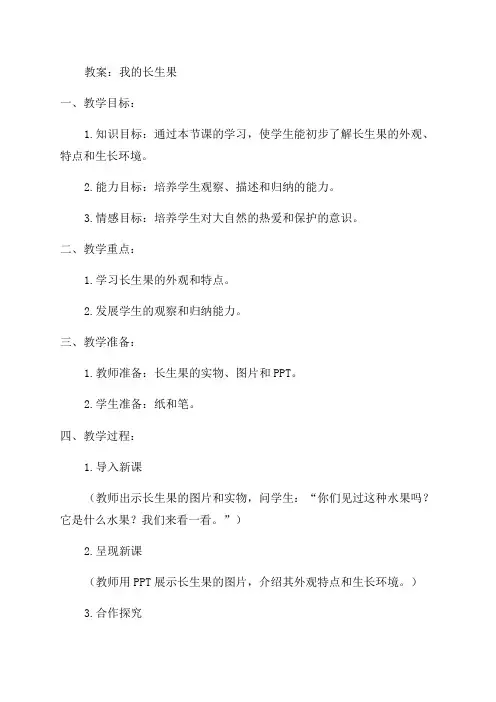 小学五年级语文我的长生果教案