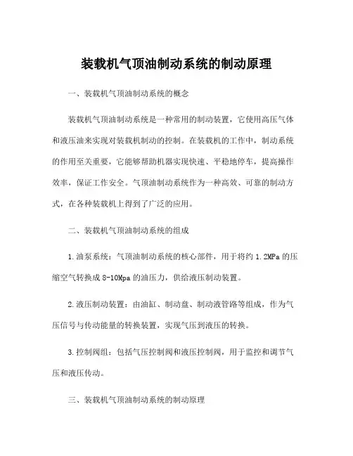 装载机气顶油制动系统的制动原理