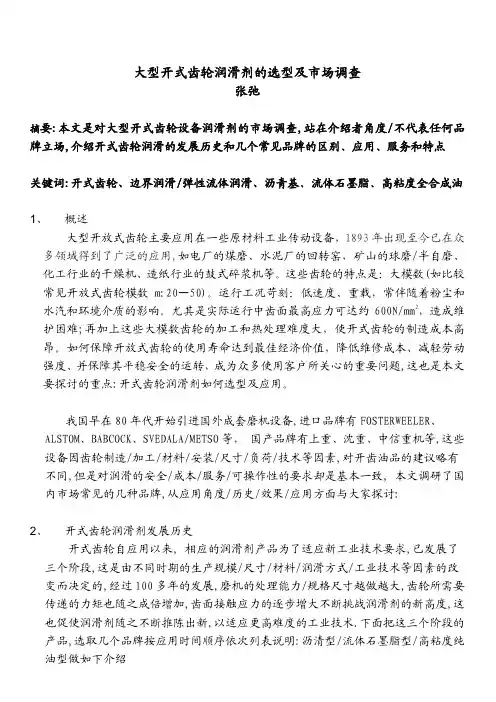 大型开式齿润滑剂的选型及市场调查