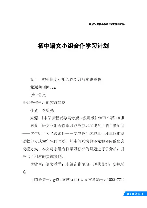 初中语文小组合作学习计划