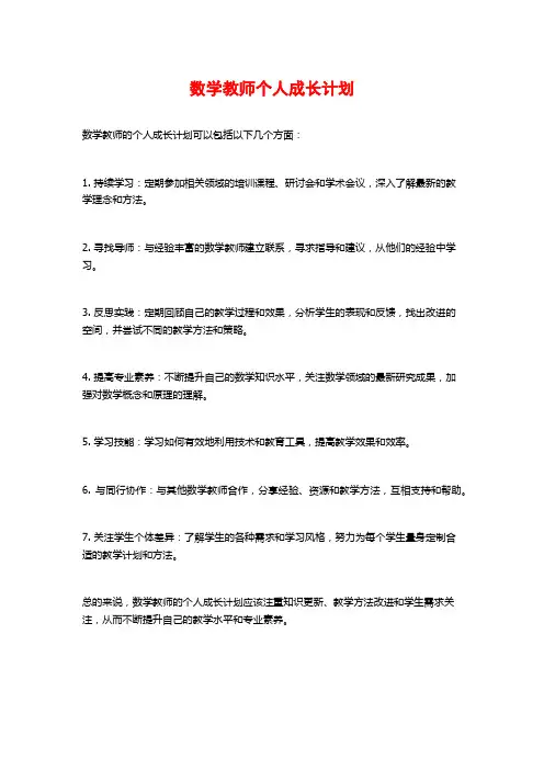 数学教师个人成长计划