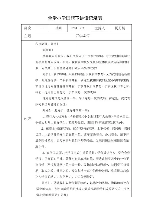 全堂小学国旗下讲话记录表