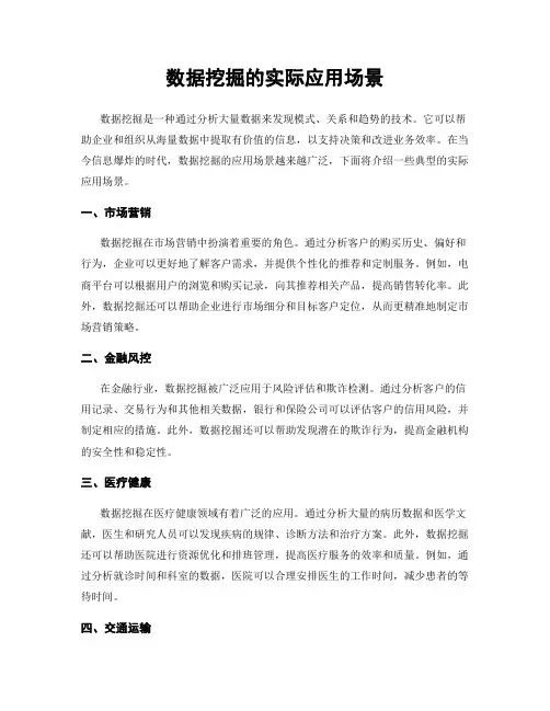 数据挖掘的实际应用场景
