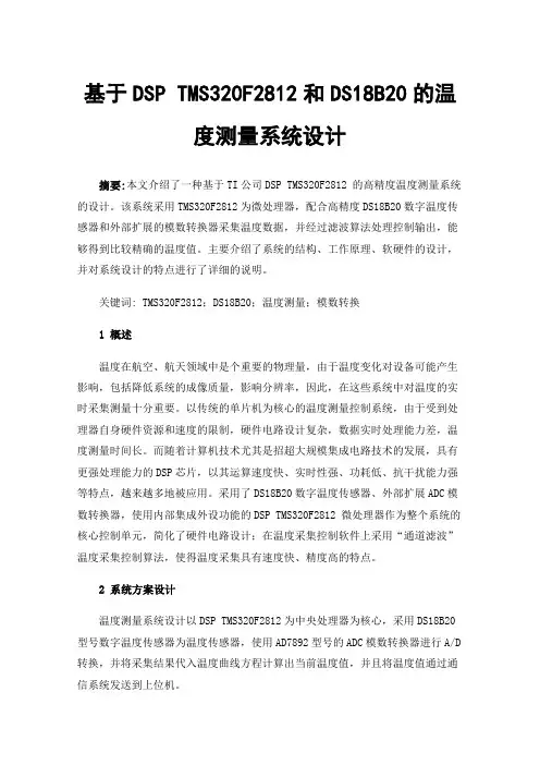 基于DSPTMS320F2812和DS18B20的温度测量系统设计
