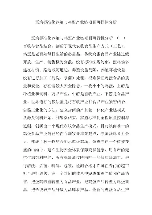 蛋鸡标准化养殖与鸡蛋产业链项目可行性分析