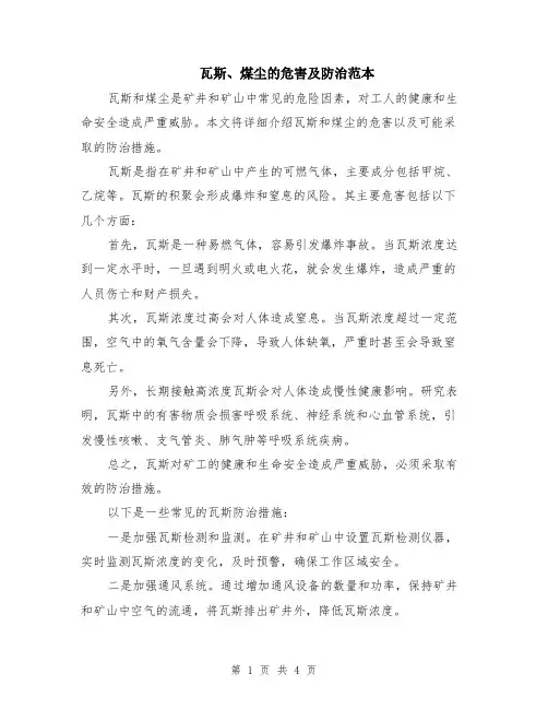 瓦斯、煤尘的危害及防治范本（2篇）
