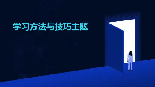 学习方法与技巧主题PPT课件