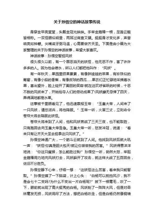 关于孙悟空的神话故事传说
