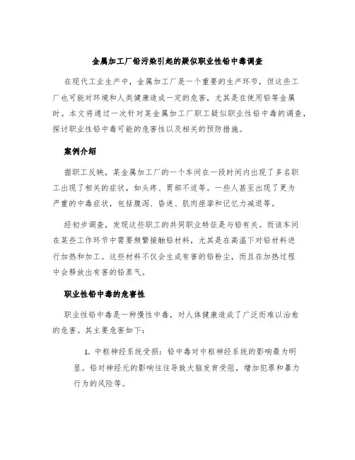 金属加工厂铅污染引起的疑似职业性铅中毒调查