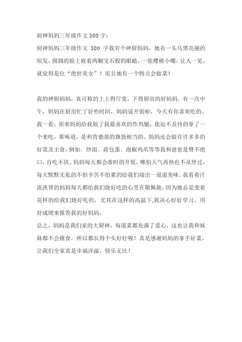 厨神妈妈三年级作文300字