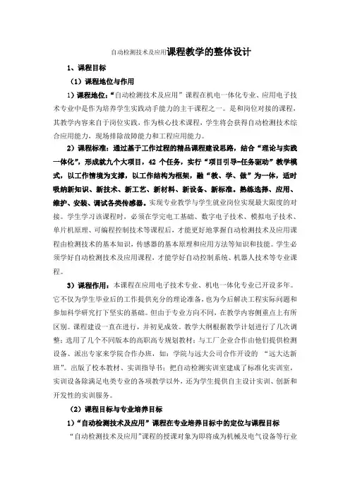 自动检测技术及应用------课程教学的整体设计