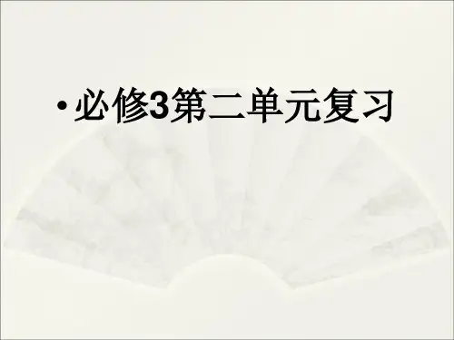 高中语文必修三第二单元PPT