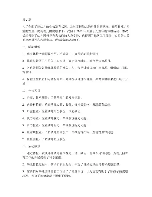 儿童年度体检活动总结(3篇)