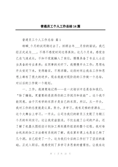 普通员工个人工作总结14篇