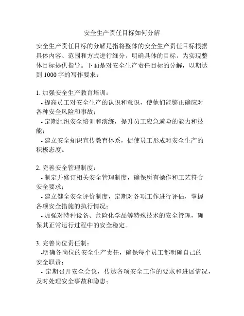 安全生产责任目标如何分解