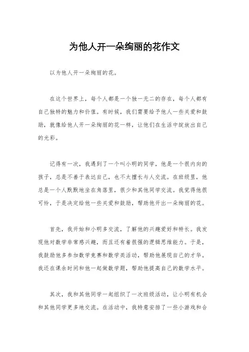 为他人开一朵绚丽的花作文