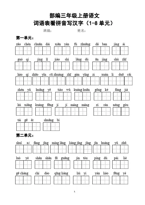 部编三年级语文上册词语表看拼音写汉字及答案(词语表)(1-8单元)