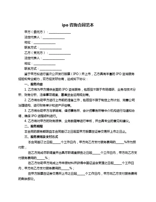 ipo咨询合同范本
