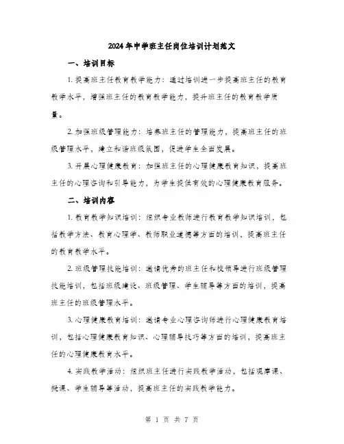 2024年中学班主任岗位培训计划范文(2篇)