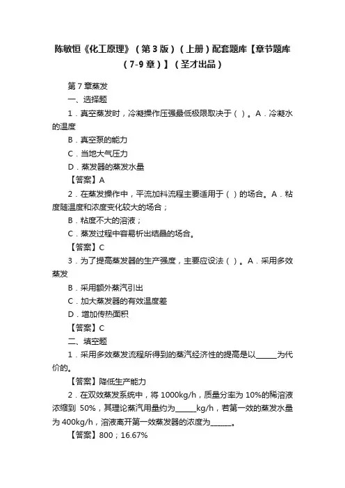 陈敏恒《化工原理》（第3版）（上册）配套题库【章节题库（7-9章）】（圣才出品）