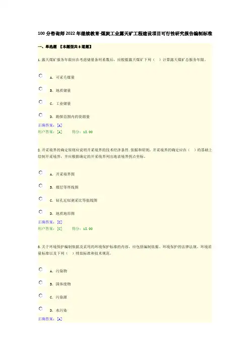 100分咨询师2022年继续教育-煤炭工业露天矿工程建设项目可行性研究报告编制标准