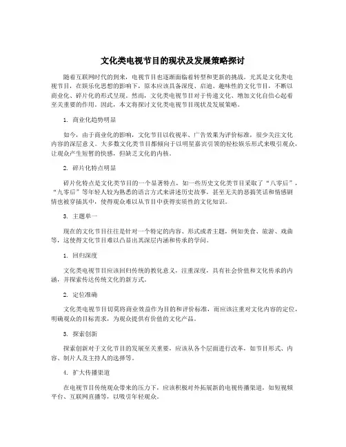 文化类电视节目的现状及发展策略探讨