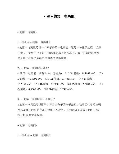 c和o的第一电离能