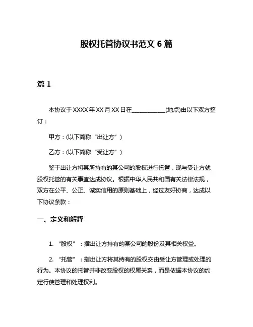 股权托管协议书范文6篇