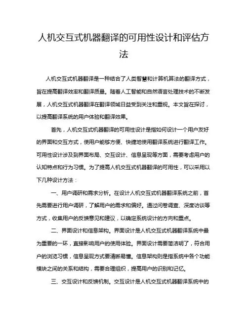 人机交互式机器翻译的可用性设计和评估方法