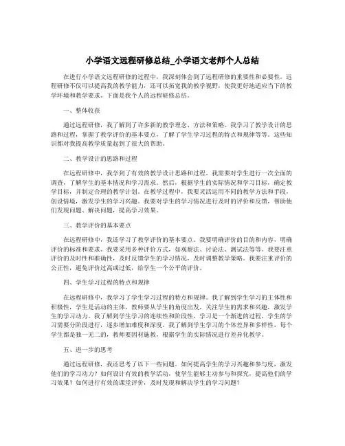 小学语文远程研修总结_小学语文老师个人总结