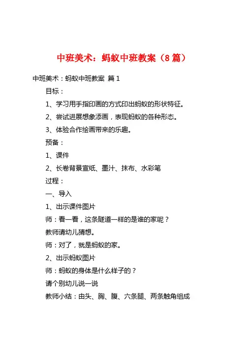 中班美术：蚂蚁中班教案(8篇)