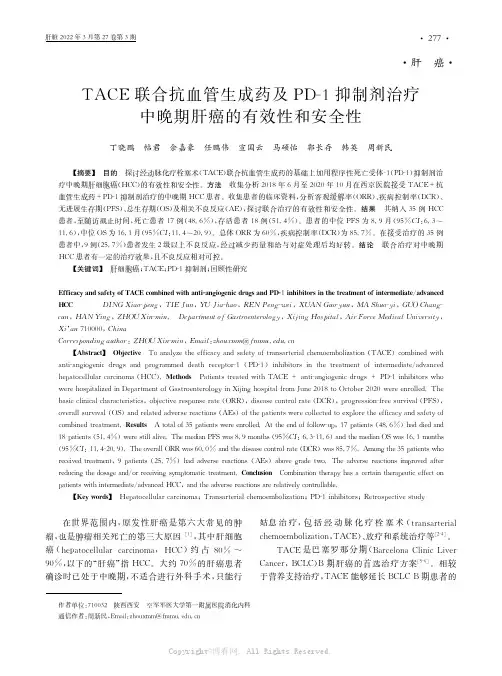 TACE联合抗血管生成药及PD-1抑制剂治疗中晚期肝癌的有效性和安全性