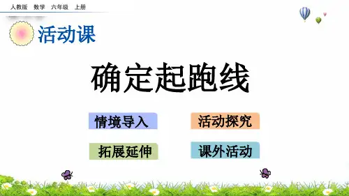 六年级上册确定起跑线(人教版)(14张PPT)