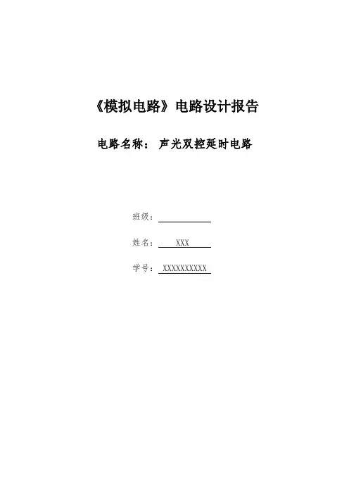 声光双控延时电路