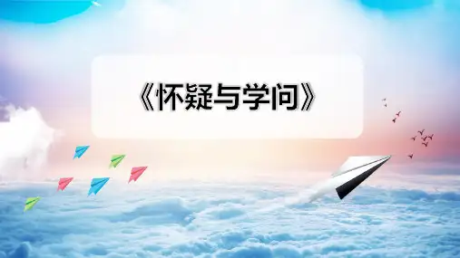 《怀疑与学问》ppt课件