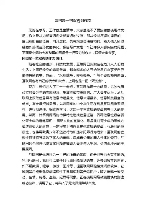 网络是一把双刃剑作文范文（通用52篇）