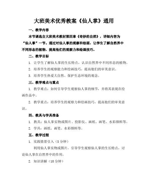 大班美术优秀教案《仙人掌》通用