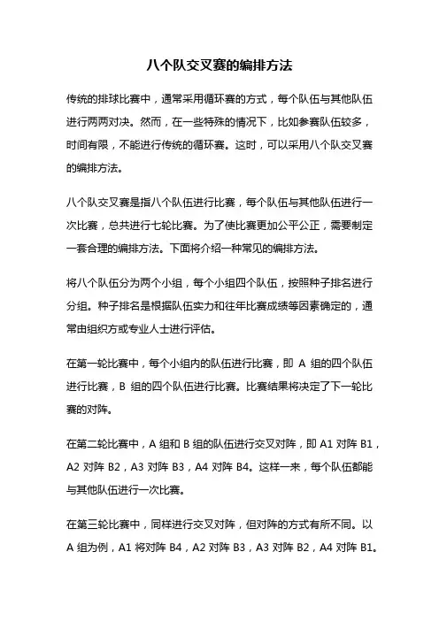 八个队交叉赛的编排方法