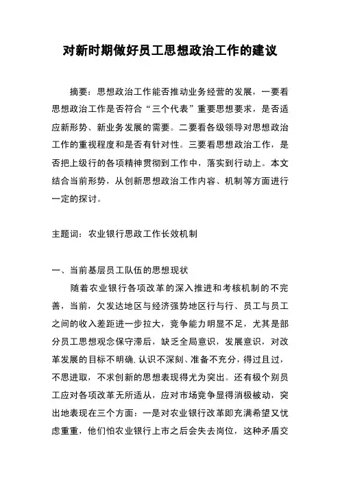 对新时期做好员工思想政治工作的建议