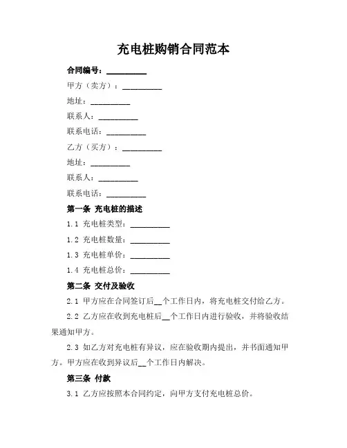 充电桩购销合同范本