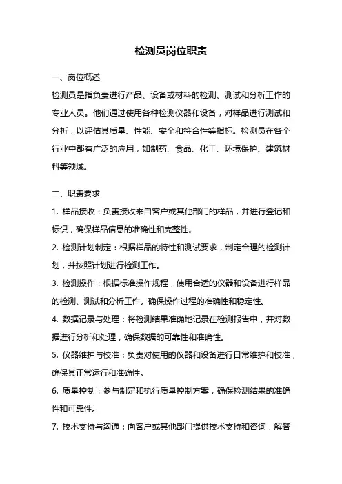 检测员岗位职责