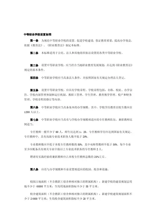 中等、高等、本科职业学校设置标准[修订]