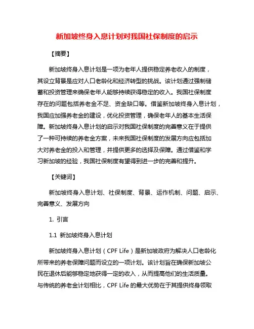 新加坡终身入息计划对我国社保制度的启示