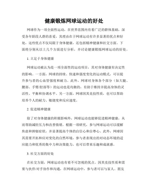 健康锻炼网球运动的好处
