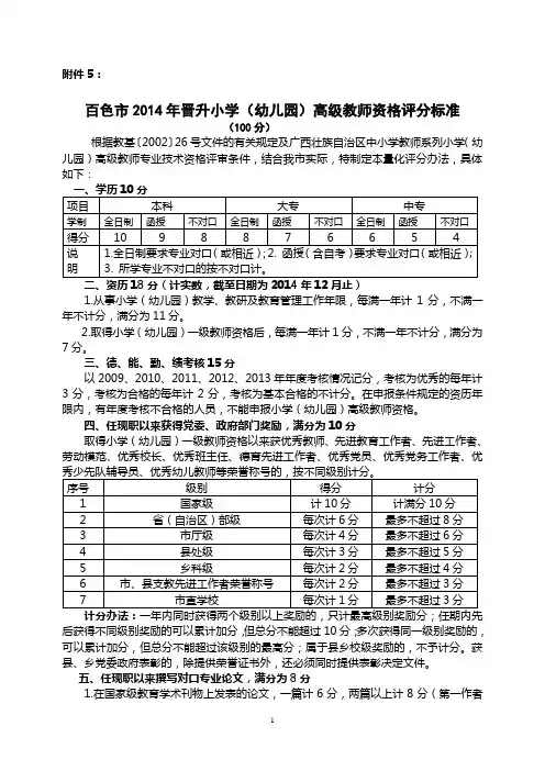 百色市2014年晋升小学(幼儿园)高级教师资格评分标准及核实表