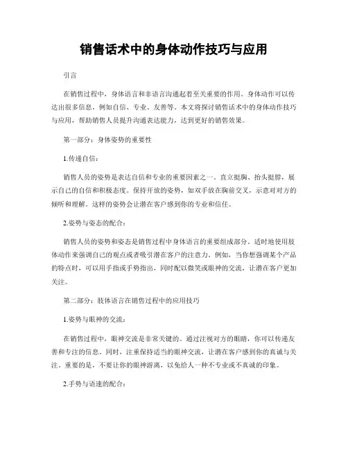 销售话术中的身体动作技巧与应用