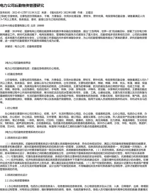 电力公司后勤物资管理研究