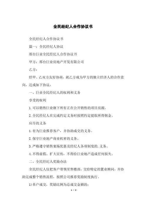 全民经纪人合作协议书