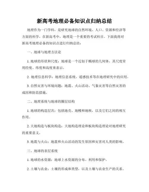 新高考地理必备知识点归纳总结