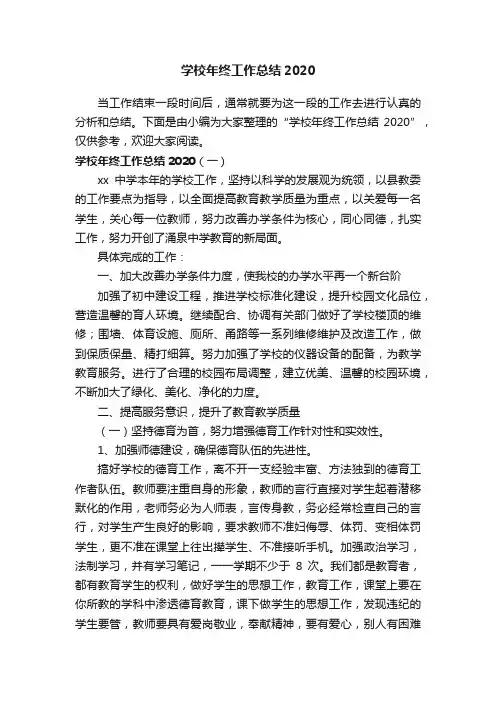 学校年终工作总结2020